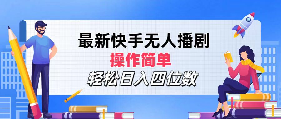 2024年搞钱项目，轻松日入四位数，最新快手无人播剧，操作简单多客网创-网创项目资源站-副业项目-创业项目-搞钱项目多客网创
