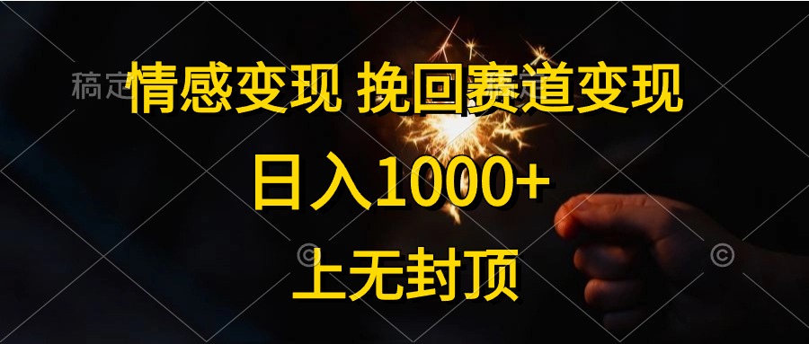 日入1000+，上无封顶，情感变现，挽回赛道变现多客网创-网创项目资源站-副业项目-创业项目-搞钱项目多客网创