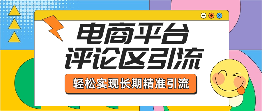 电商平台评论区引流，从基础操作到发布内容，引流技巧，轻松实现长期精准引流多客网创-网创项目资源站-副业项目-创业项目-搞钱项目多客网创