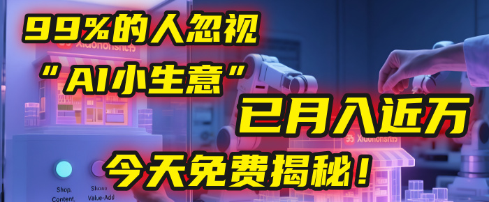 这个被99%的人忽视的“AI小生意”，我学员已月入近万，今天免费揭秘！多客网创-网创项目资源站-副业项目-创业项目-搞钱项目多客网创