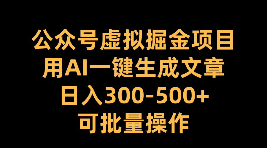 公众号虚拟掘金项目，用AI一键生成文章，日入300-500+可批量操作多客网创-网创项目资源站-副业项目-创业项目-搞钱项目多客网创