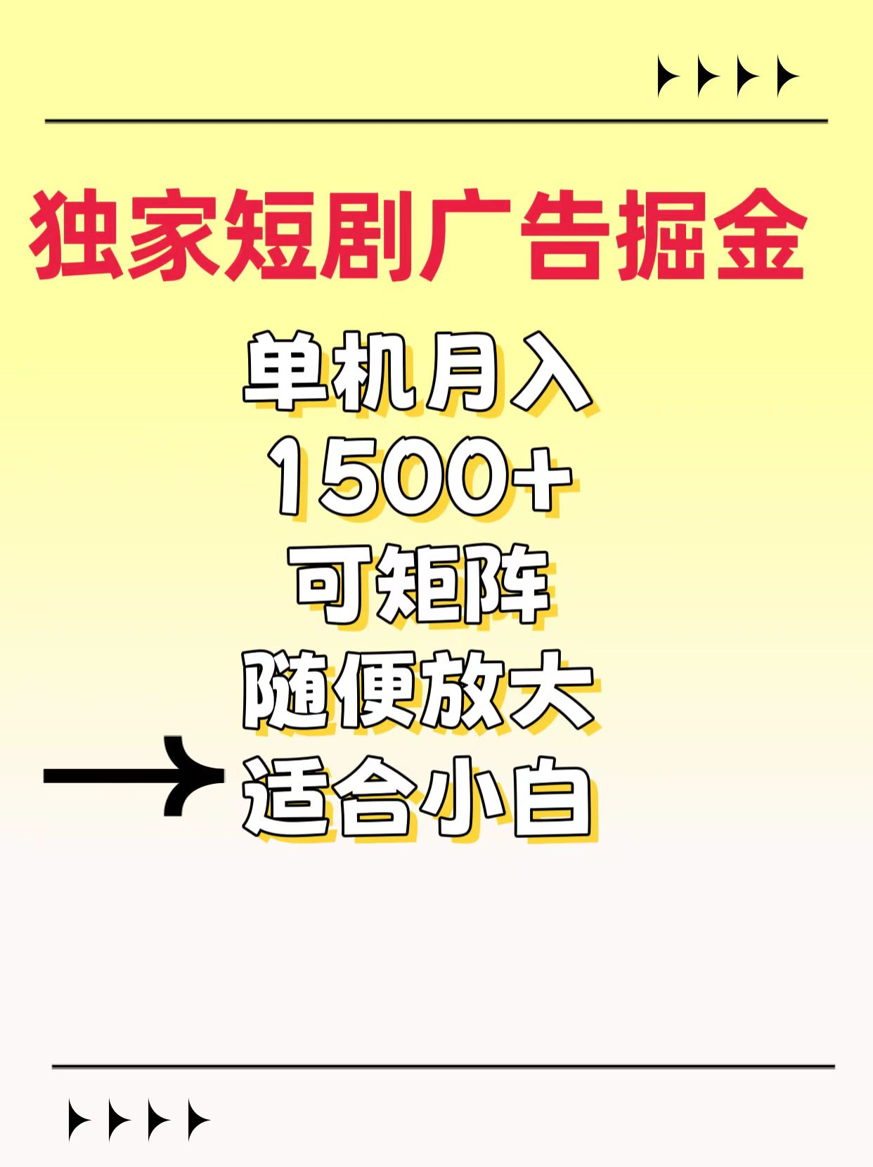独家短剧广告掘金，通过刷短剧看广告就能赚钱，一天能到100-200都可以多客网创-网创项目资源站-副业项目-创业项目-搞钱项目多客网创