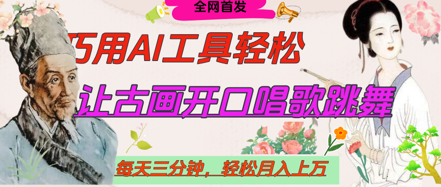 世界名人名言，让古画开口说话唱歌跳舞，流量爆炸，用AI工具每天10分钟，轻松月入过万多客网创-网创项目资源站-副业项目-创业项目-搞钱项目多客网创