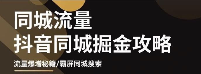 影楼抖音同城流量掘金攻略，摄影店/婚纱馆实体店霸屏抖音同城实操秘籍多客网创-网创项目资源站-副业项目-创业项目-搞钱项目多客网创