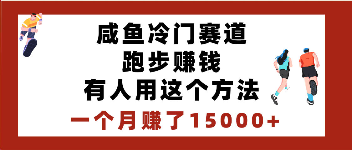 闲鱼冷门赛道跑步钱，有人用这个方法，一个月赚了15000+多客网创-网创项目资源站-副业项目-创业项目-搞钱项目多客网创