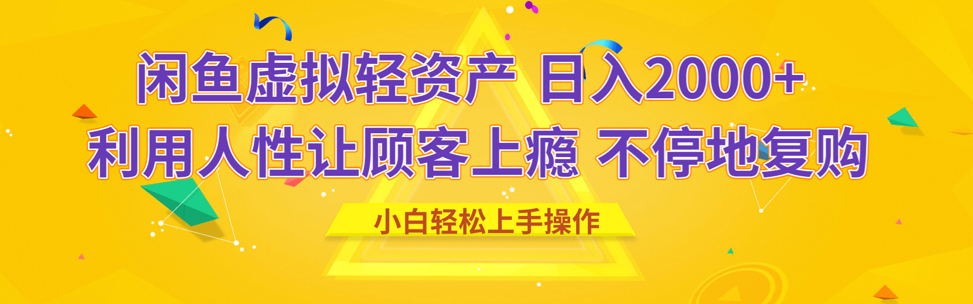 闲鱼虚拟资产 日入2000+ 利用人性 让客户上瘾 不停地复购多客网创-网创项目资源站-副业项目-创业项目-搞钱项目多客网创