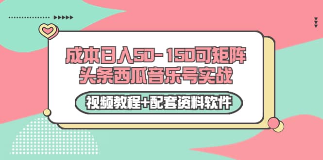 0成本日入50-150可矩阵头条西瓜音乐号实战（视频教程+配套资料软件）多客网创-网创项目资源站-副业项目-创业项目-搞钱项目多客网创