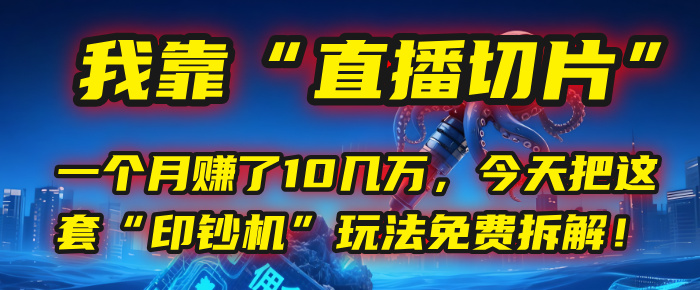 我靠“直播切片”，一个月赚了10几万，今天把这套“印钞机”玩法免费拆解！多客网创-网创项目资源站-副业项目-创业项目-搞钱项目多客网创