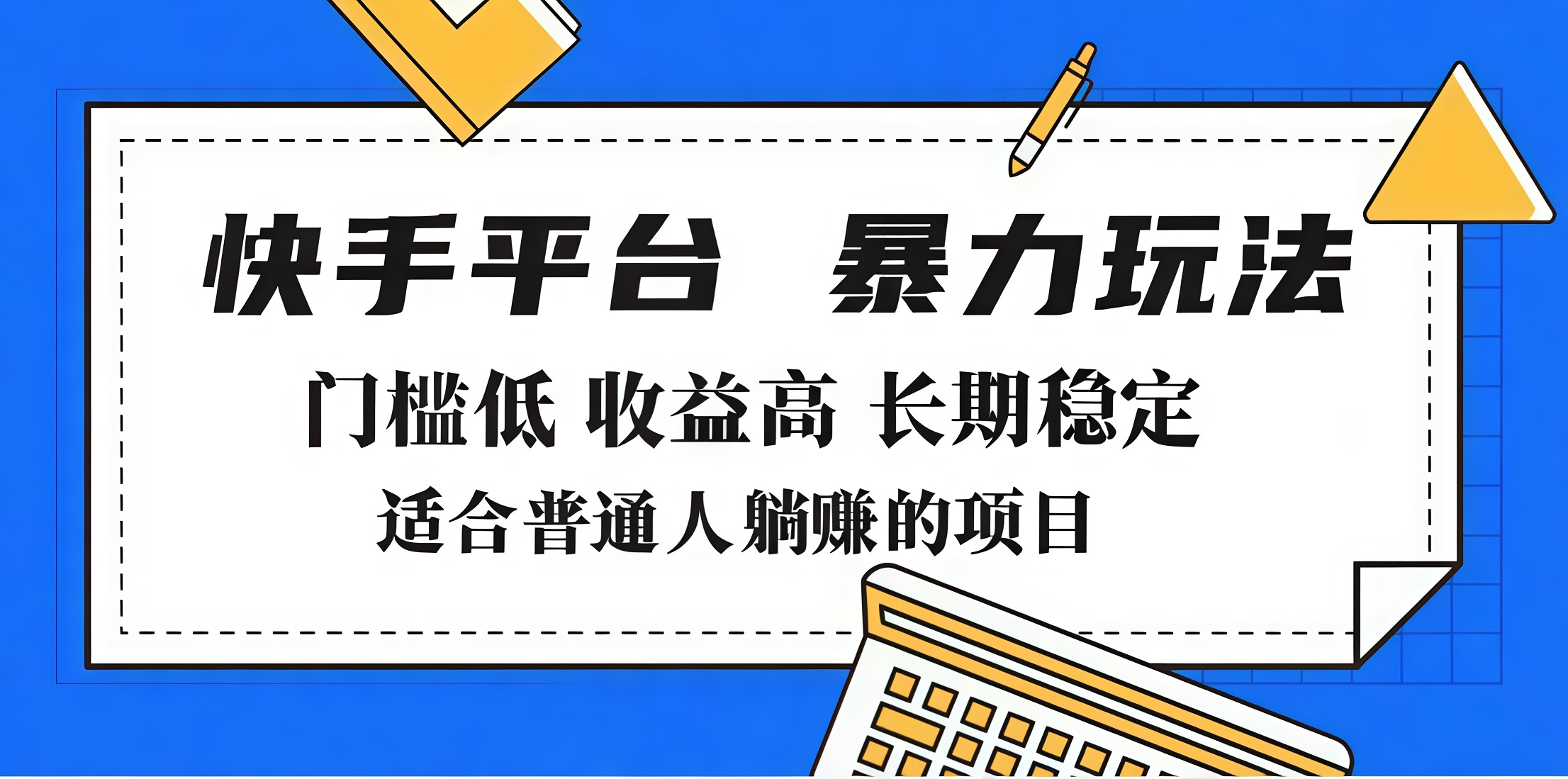 2025年暴力玩法，快手带货，门槛低，收益高，月入7000+多客网创-网创项目资源站-副业项目-创业项目-搞钱项目多客网创