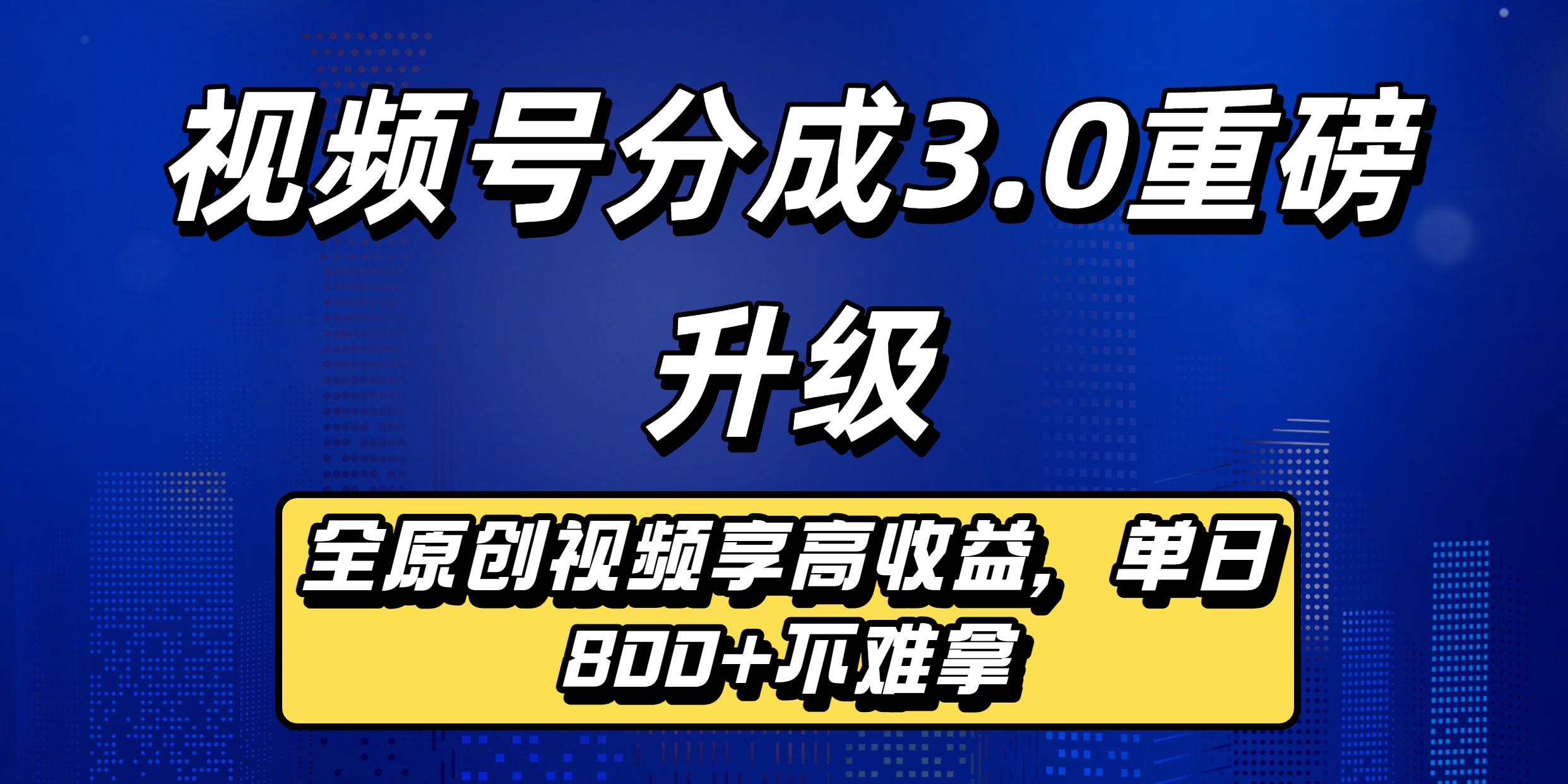 视频号分成3.0重磅升级：全原创视频享高收益，单日800+不难拿多客网创-网创项目资源站-副业项目-创业项目-搞钱项目多客网创