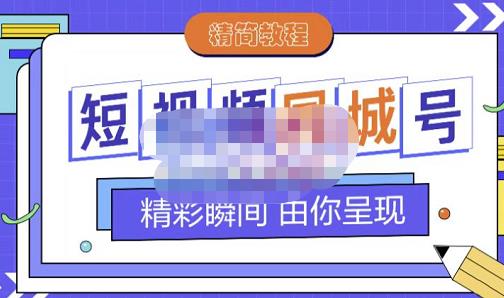 大东·短视频同城号教程，包括搭建思路，版面制作，文案内容，剪辑操作等多客网创-网创项目资源站-副业项目-创业项目-搞钱项目多客网创