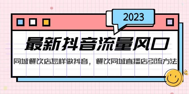 2023最新抖音流量风口，同城餐饮店怎样做抖音，餐饮同城直播店引流方法多客网创-网创项目资源站-副业项目-创业项目-搞钱项目多客网创