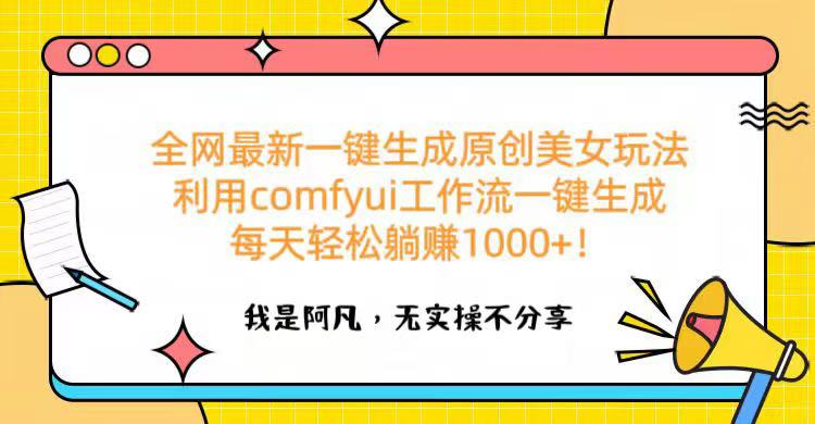 全网最新一键生成原创美女玩法 利用comfyui工作流一键生成每天轻松躺赚1000+！多客网创-网创项目资源站-副业项目-创业项目-搞钱项目多客网创