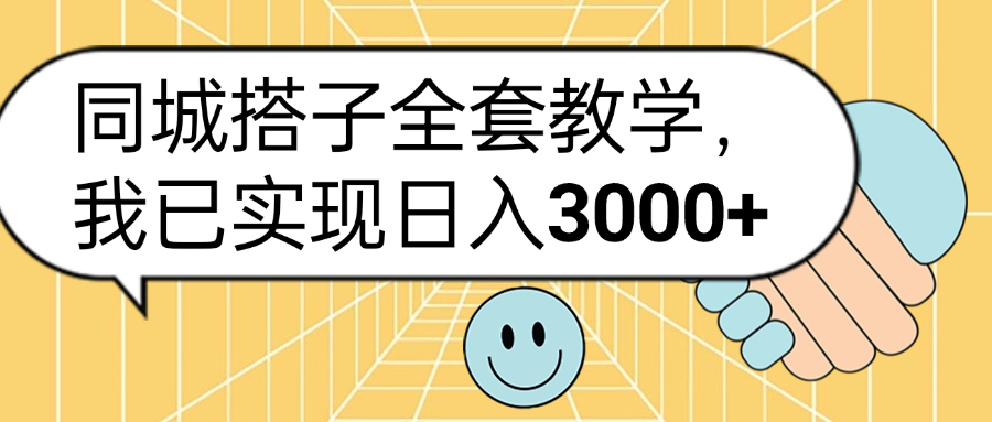同城搭子全套玩法，我已实现日3000+多客网创-网创项目资源站-副业项目-创业项目-搞钱项目多客网创