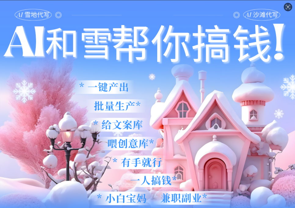 AI春节搞钱9.0 蝴蝶号雪地画画、送祝福、表白 AI一键生成  春节可以定制拜年雪地写祝福视频  每日轻松十分钟  月赚米1W+  抓紧冲！多客网创-网创项目资源站-副业项目-创业项目-搞钱项目多客网创