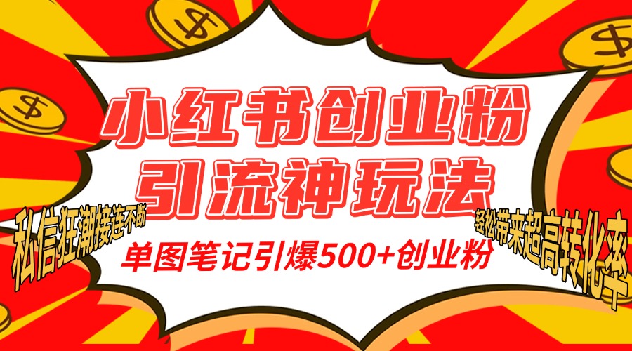 小红书创业粉引流神玩法，单图笔记引爆500+精准创业粉丝，私信狂潮接连不断，单条笔记轻松带来超高转化率！多客网创-网创项目资源站-副业项目-创业项目-搞钱项目多客网创