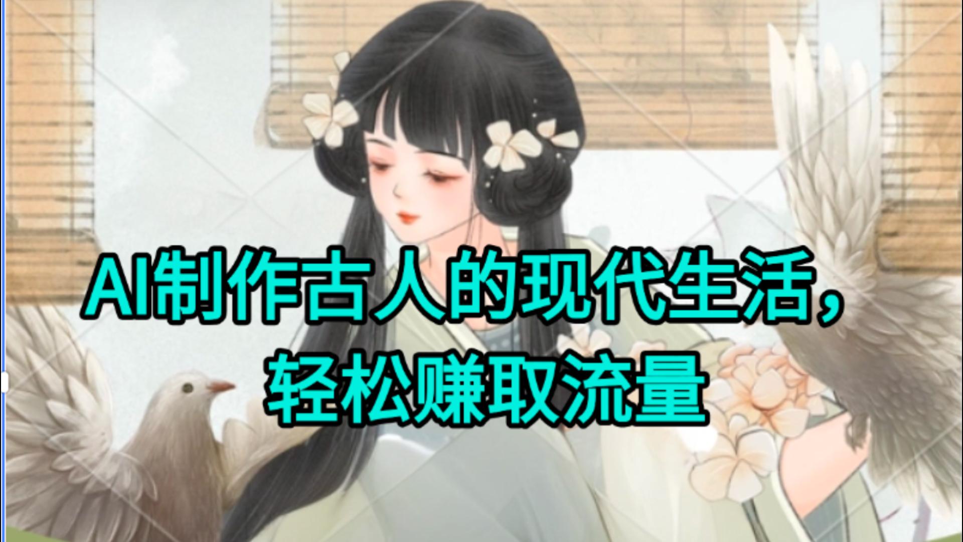 AI制作古人现代生活视频，搞笑好玩，轻松赚流量多客网创-网创项目资源站-副业项目-创业项目-搞钱项目多客网创