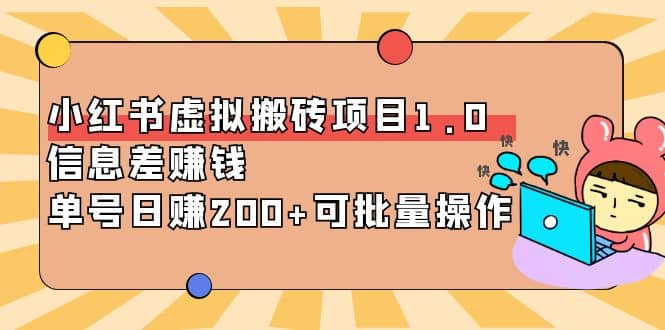 小红书虚拟搬砖项目1.0，可批量操作多客网创-网创项目资源站-副业项目-创业项目-搞钱项目多客网创