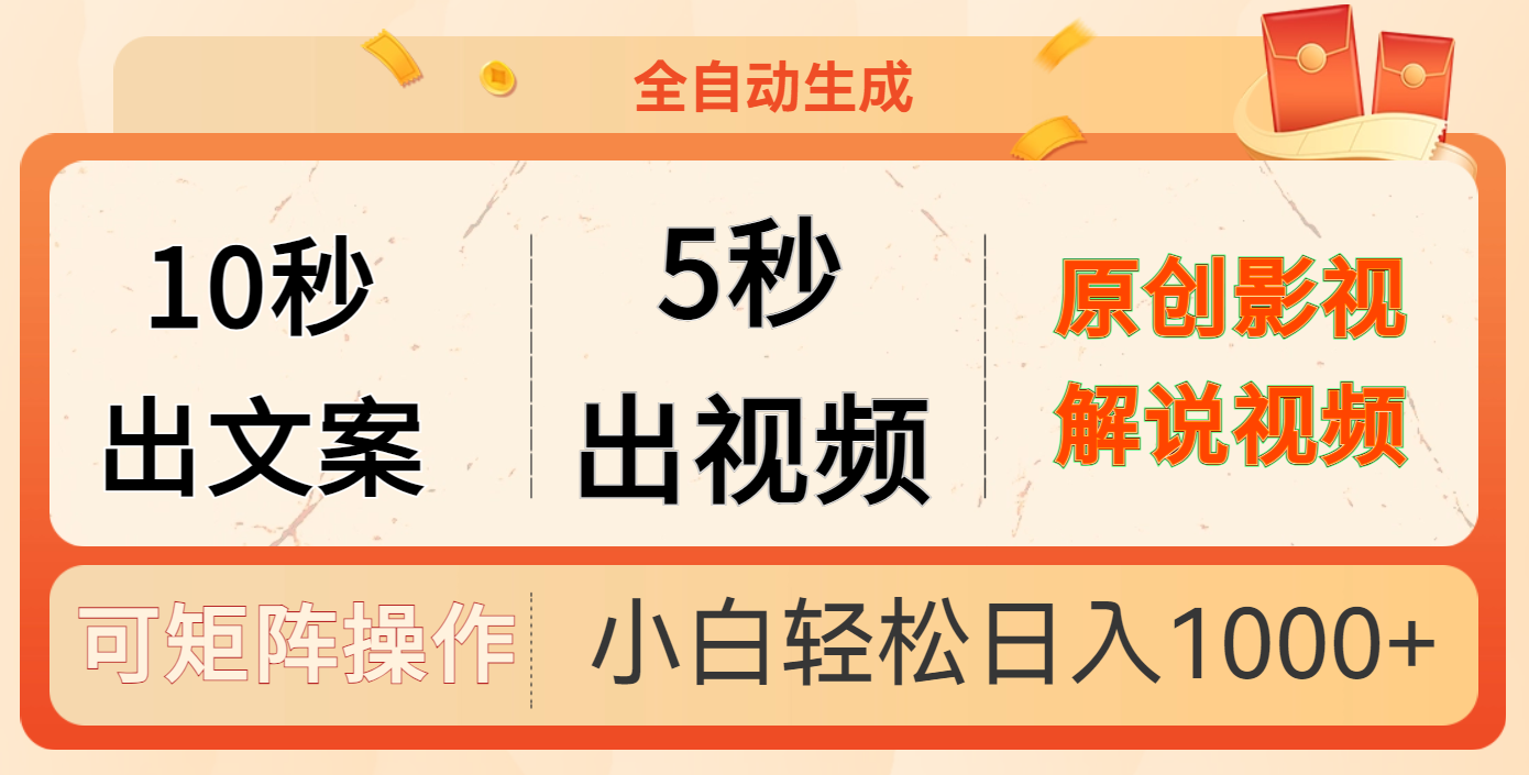 10秒出文案，5秒出视频多客网创-网创项目资源站-副业项目-创业项目-搞钱项目多客网创