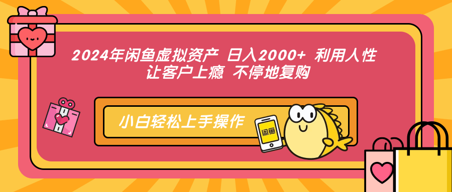 2024年闲鱼虚拟资产，日入2000+ 利用人性 让客户上瘾 不停地复购多客网创-网创项目资源站-副业项目-创业项目-搞钱项目多客网创