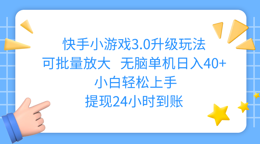 快手小游戏3.0升级玩法,可批量放大,无脑单机日入40+,小白轻松上手,提现24小时到账多客网创-网创项目资源站-副业项目-创业项目-搞钱项目多客网创