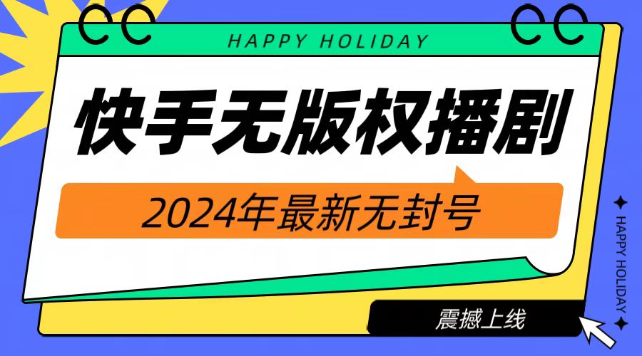 2024快手无人播剧，挂机直播就有收益，一天躺赚1000+！多客网创-网创项目资源站-副业项目-创业项目-搞钱项目多客网创
