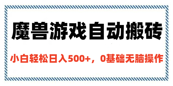 魔兽游戏自动搬砖，小白轻松日入500+，0基础无脑操作多客网创-网创项目资源站-副业项目-创业项目-搞钱项目多客网创