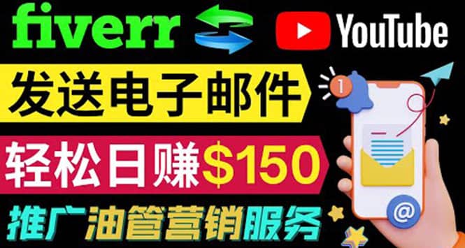 YouTube推广服务，发送电子邮件并获取得佣金，轻松日赚150美元 ！多客网创-网创项目资源站-副业项目-创业项目-搞钱项目多客网创