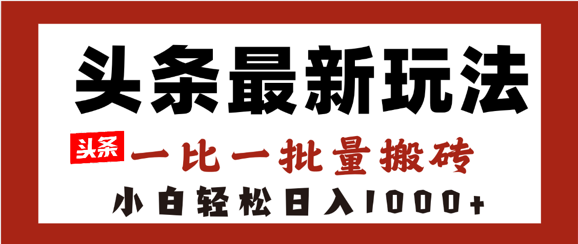 头条最新玩法，一比一批量搬砖，小白轻松日入1000+多客网创-网创项目资源站-副业项目-创业项目-搞钱项目多客网创