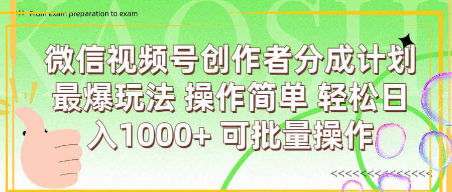 微信视频号创作者分成计划  简单操作，轻松日入1000+ 可批量多客网创-网创项目资源站-副业项目-创业项目-搞钱项目多客网创