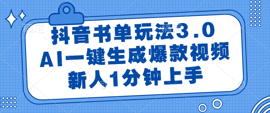 抖音书单玩法3.0，AI一键生成爆款视频，新人1分钟上手！多客网创-网创项目资源站-副业项目-创业项目-搞钱项目多客网创