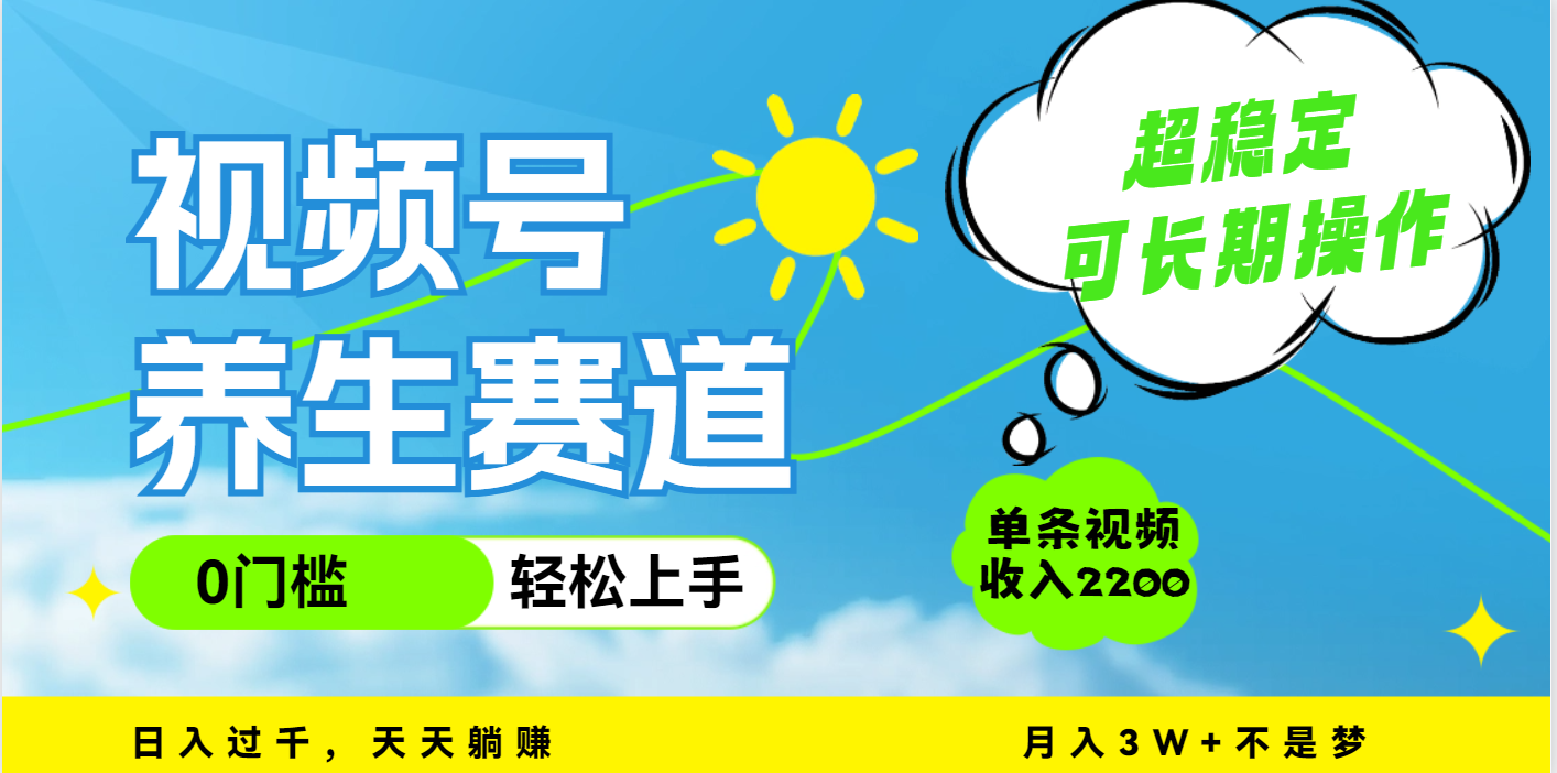视频号养生赛道，一条视频2200，超简单，长期稳定可做，月入3w+不是梦多客网创-网创项目资源站-副业项目-创业项目-搞钱项目多客网创