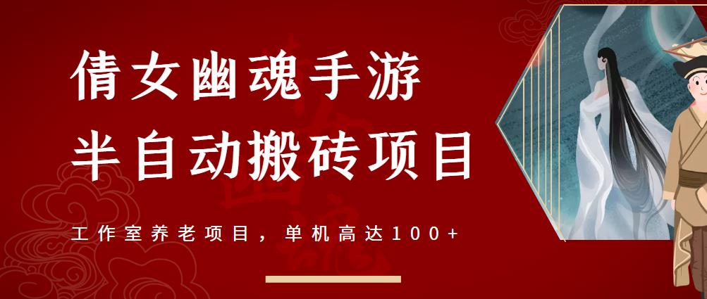 倩女幽魂手游半自动搬砖，工作室养老项目，单机高达100+【详细教程+一对一指导】多客网创-网创项目资源站-副业项目-创业项目-搞钱项目多客网创