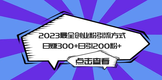 2023最全创业粉引流方式日赚300+日引200粉+多客网创-网创项目资源站-副业项目-创业项目-搞钱项目多客网创