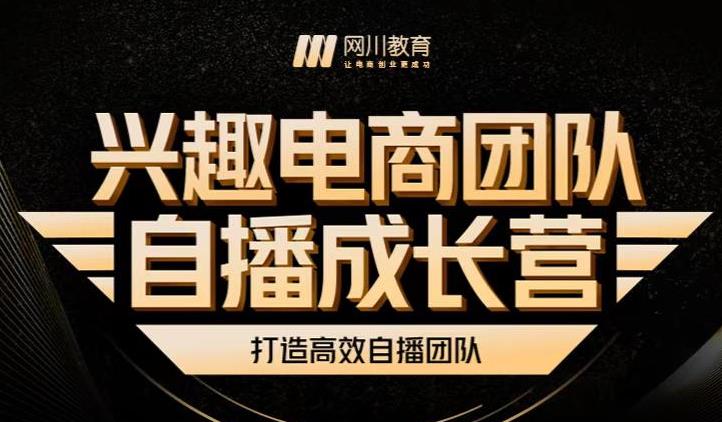 兴趣电商团队自播成长营，解密直播流量获取承接放大的核心密码多客网创-网创项目资源站-副业项目-创业项目-搞钱项目多客网创