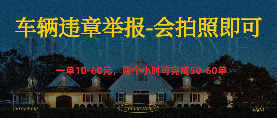 车辆违章举报得奖励多客网创-网创项目资源站-副业项目-创业项目-搞钱项目多客网创