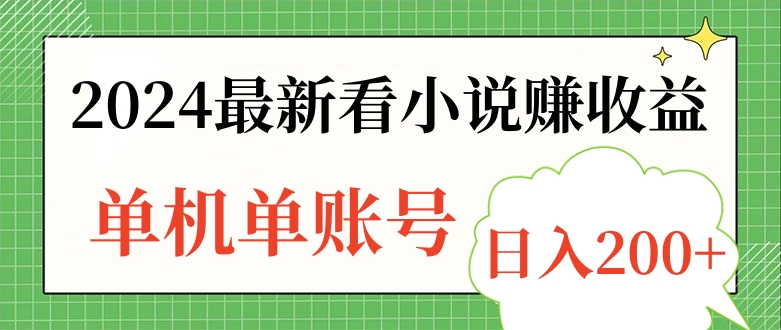 2024最新看小说赚收益，单机单账号日入200+多客网创-网创项目资源站-副业项目-创业项目-搞钱项目多客网创
