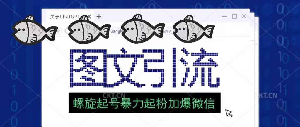 23年价值1980的图文引流创业粉螺旋起好技术暴力起粉加爆微信多客网创-网创项目资源站-副业项目-创业项目-搞钱项目多客网创