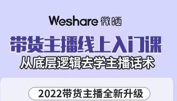 带货主播线上入门课，从底层逻辑去学主播话术多客网创-网创项目资源站-副业项目-创业项目-搞钱项目多客网创