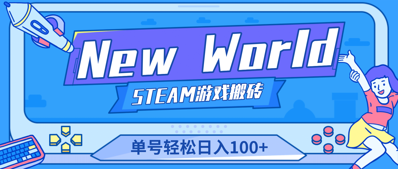 【游戏搬砖】New World 新世界游戏搬砖项目，单号日赚100+【详细操作教程】多客网创-网创项目资源站-副业项目-创业项目-搞钱项目多客网创