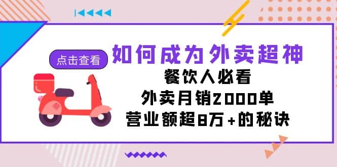 如何成为外卖超神，餐饮人必看！外卖月销2000单，营业额超8万+的秘诀多客网创-网创项目资源站-副业项目-创业项目-搞钱项目多客网创