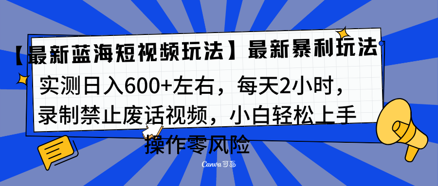 靠禁止废话视频变现,一部手机,最新蓝海项目,小白轻松月入过万!多客网创-网创项目资源站-副业项目-创业项目-搞钱项目多客网创