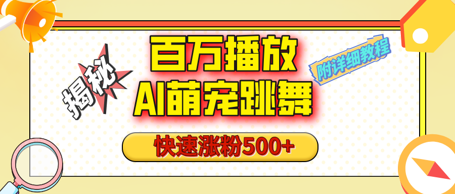 【揭秘】百万播放的AI萌宠跳舞玩法，快速涨粉500+，视频号快速起号，1分钟教会你（附详细教程）多客网创-网创项目资源站-副业项目-创业项目-搞钱项目多客网创