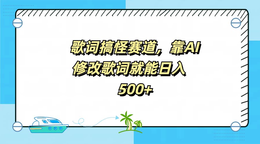 歌词搞怪赛道,靠AI修改歌词就能日入500+多客网创-网创项目资源站-副业项目-创业项目-搞钱项目多客网创