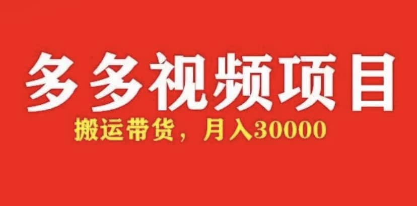 多多带货视频快速50爆款拿带货资格，搬运带货【全套+详细玩法】多客网创-网创项目资源站-副业项目-创业项目-搞钱项目多客网创