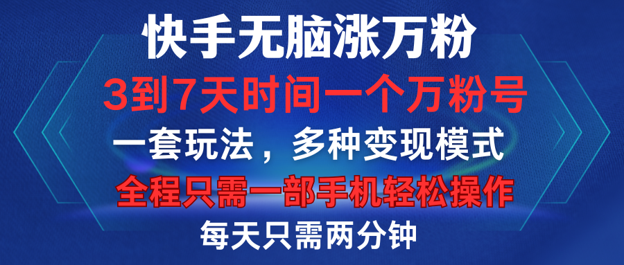 快手无脑涨万粉,3到7天时间一个万粉号,全程一部手机轻松操作,每天只需两分钟,变现超轻松多客网创-网创项目资源站-副业项目-创业项目-搞钱项目多客网创
