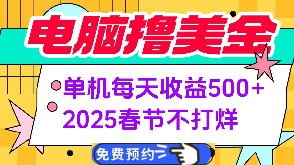 电脑撸美金单机每天收益500+，2025春节不打烊多客网创-网创项目资源站-副业项目-创业项目-搞钱项目多客网创