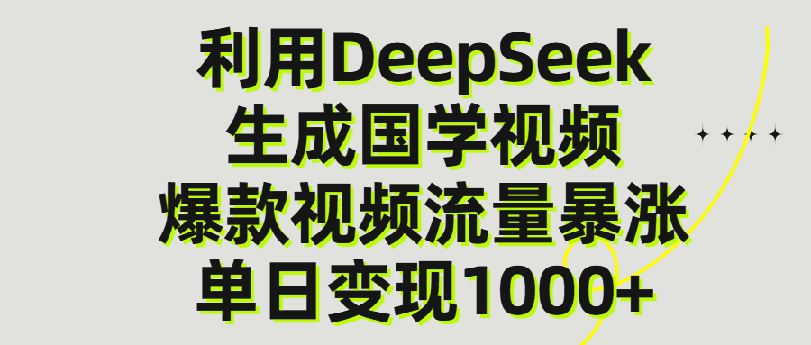 利用DeepSeek生成爆款国学视频,单日变现1000+多客网创-网创项目资源站-副业项目-创业项目-搞钱项目多客网创