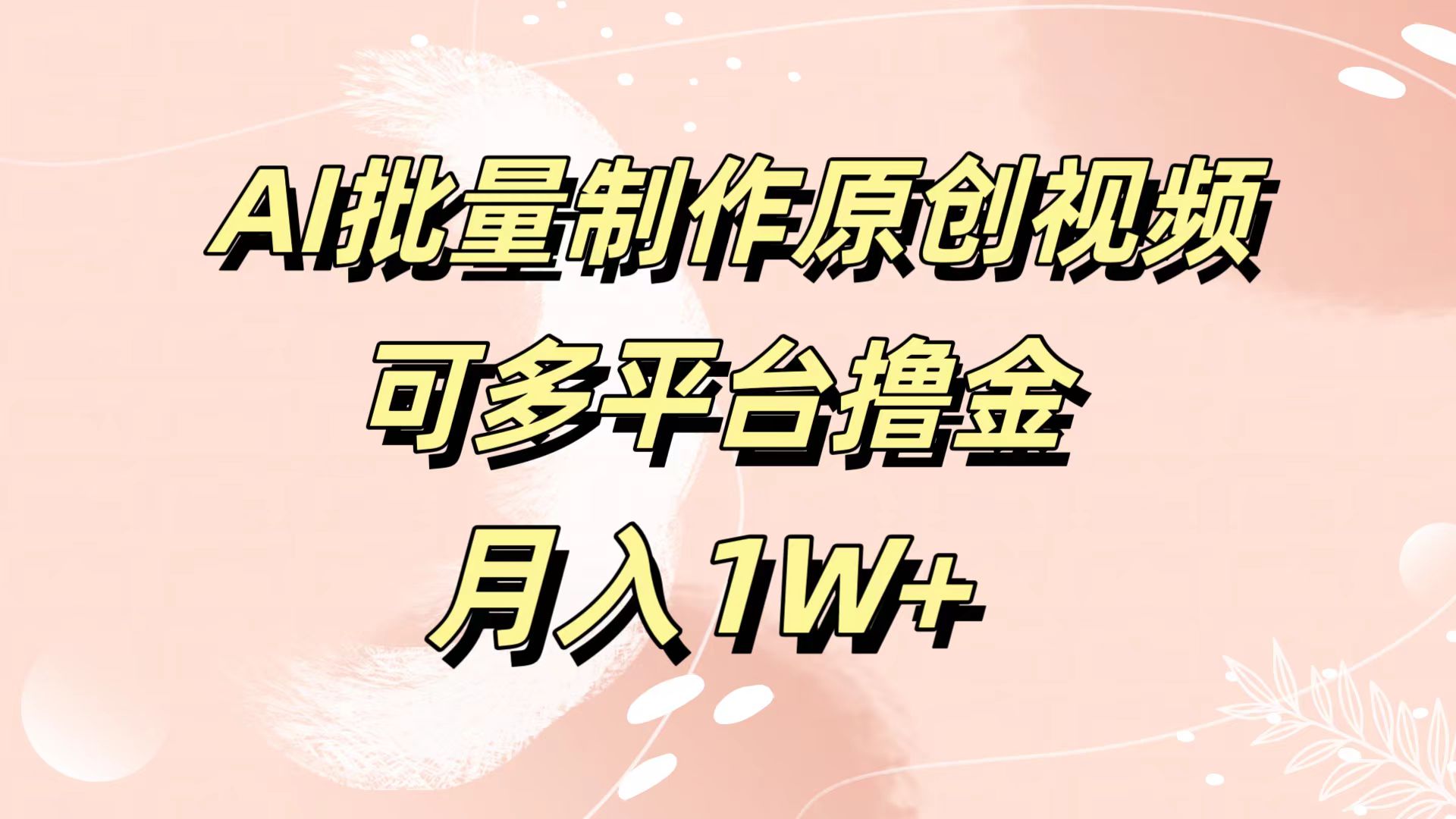AI批量制作原创视频，可多平台撸金，月入1W+多客网创-网创项目资源站-副业项目-创业项目-搞钱项目多客网创