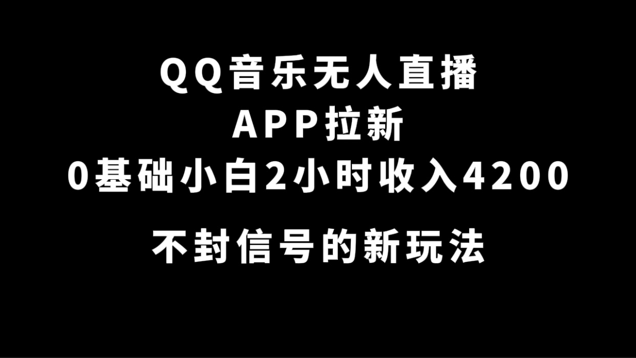 QQ音乐无人直播APP拉新，0基础小白2小时收入4200 不封号新玩法(附500G素材)多客网创-网创项目资源站-副业项目-创业项目-搞钱项目多客网创